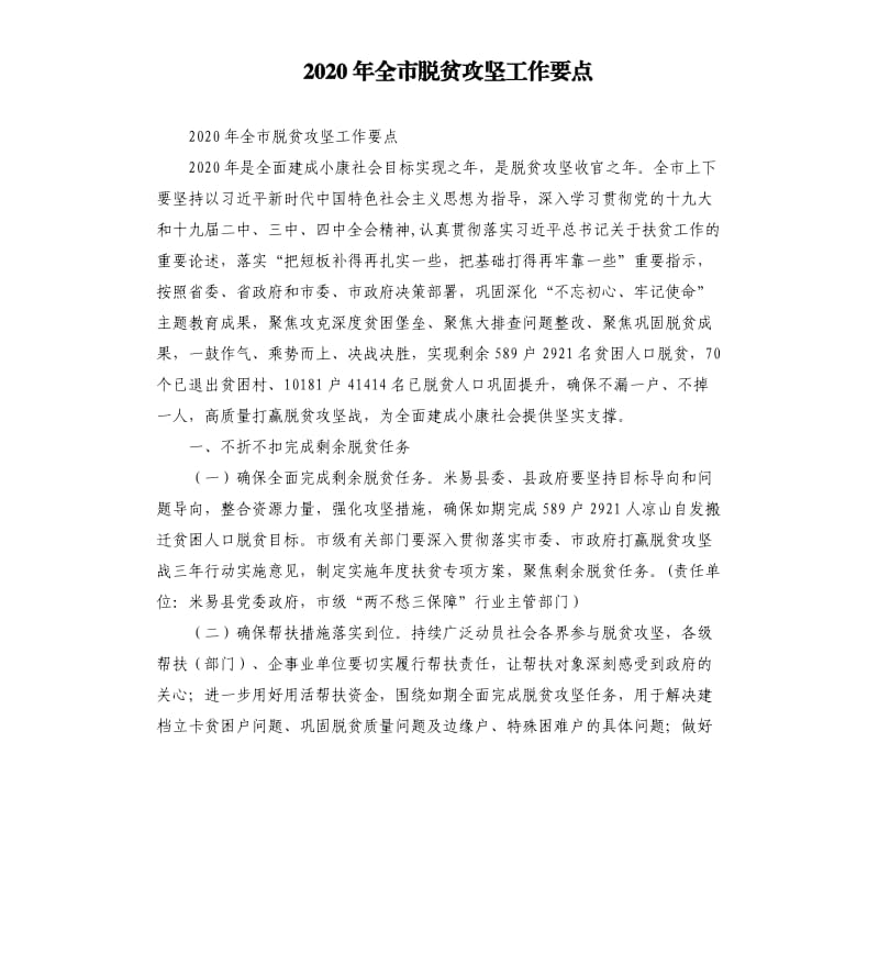 2020年全市脱贫攻坚工作要点.docx_第1页