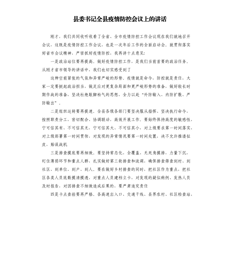 县委书记全县疫情防控会议上的讲话.docx_第1页