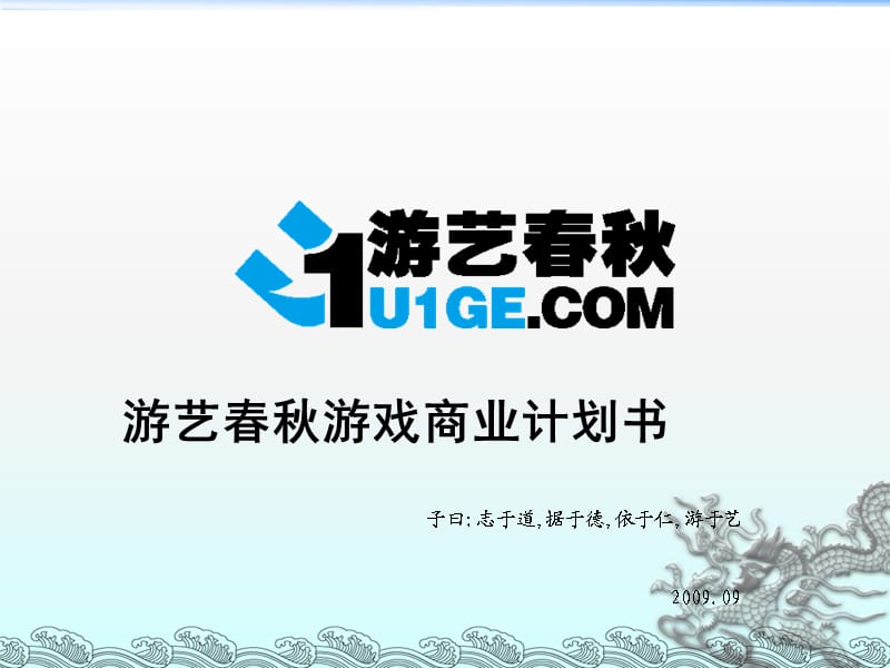 手机游戏商业计划书.ppt_第1页