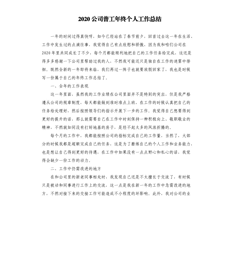 2020公司普工年终个人工作总结.docx_第1页