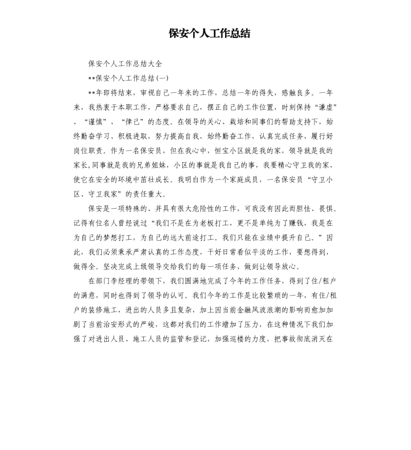 保安个人工作总结.docx_第1页