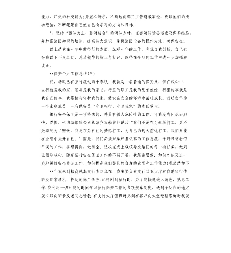 保安个人工作总结.docx_第3页