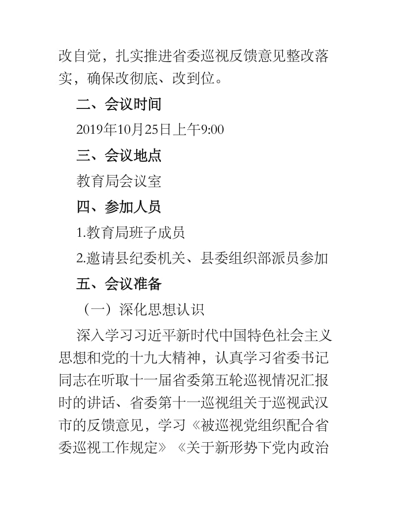 关于召开省委巡视整改专题民主生活会的方案.docx_第2页