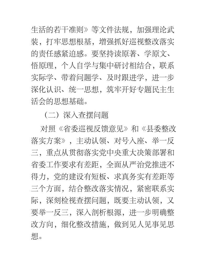 关于召开省委巡视整改专题民主生活会的方案.docx_第3页