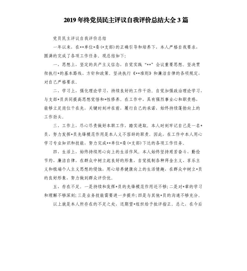 2019年终党员民主评议自我评价总结大全3篇.docx_第1页