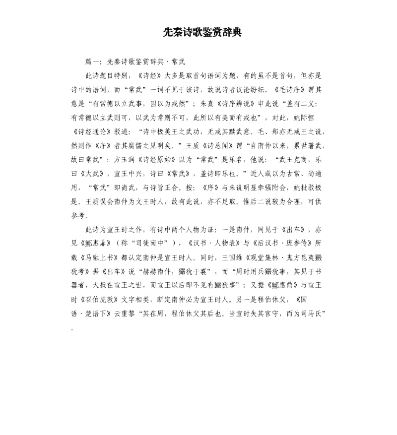 先秦诗歌鉴赏辞典.docx_第1页