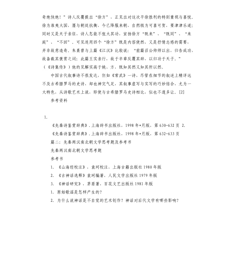 先秦诗歌鉴赏辞典.docx_第3页