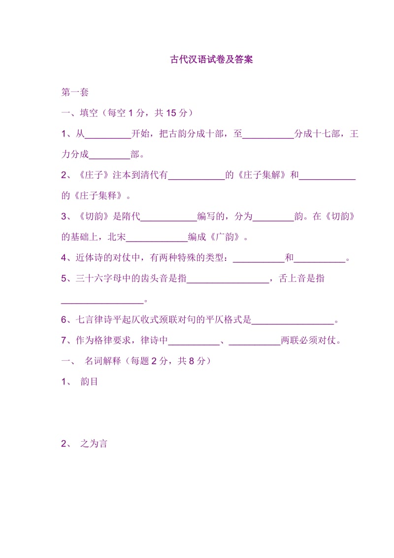 古代汉语试卷及答案.doc_第1页