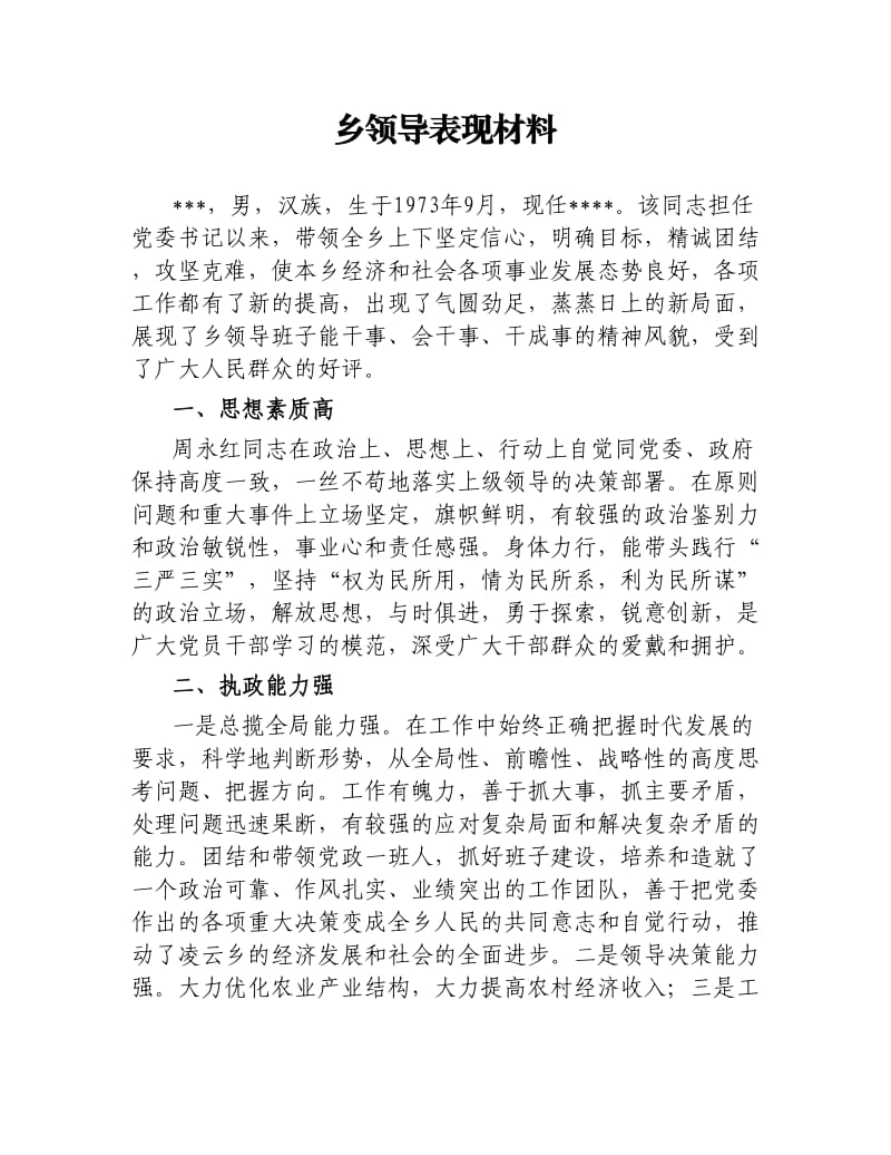 乡领导表现材料.docx_第1页