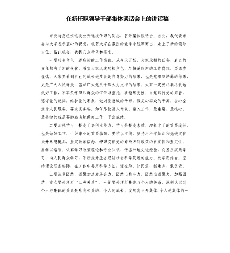 在新任职领导干部集体谈话会上的讲话稿.docx_第1页