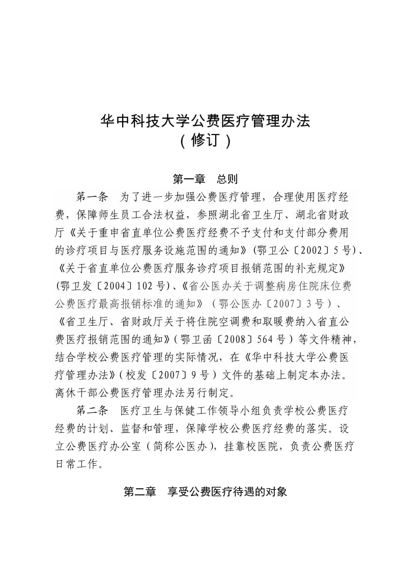 华中科技大学公费医疗管理办法(修订).doc_第1页
