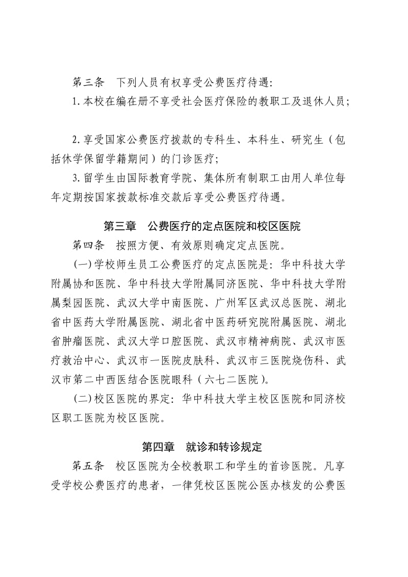 华中科技大学公费医疗管理办法(修订).doc_第2页