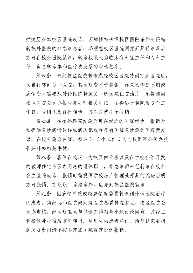 华中科技大学公费医疗管理办法(修订).doc_第3页