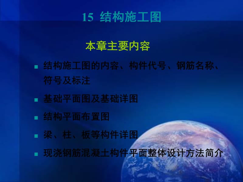 学看建筑结构施工图.ppt_第1页