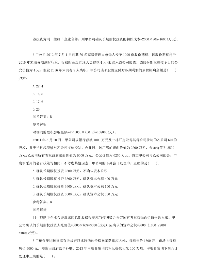 2014年中级会计师真题及答案解析汇总.doc_第2页