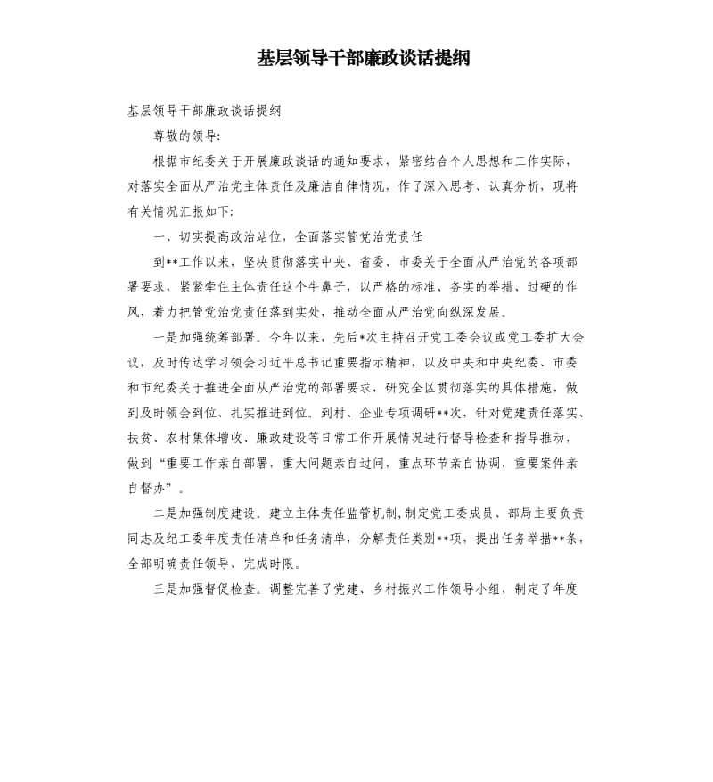 基层领导干部廉政谈话提纲.docx_第1页