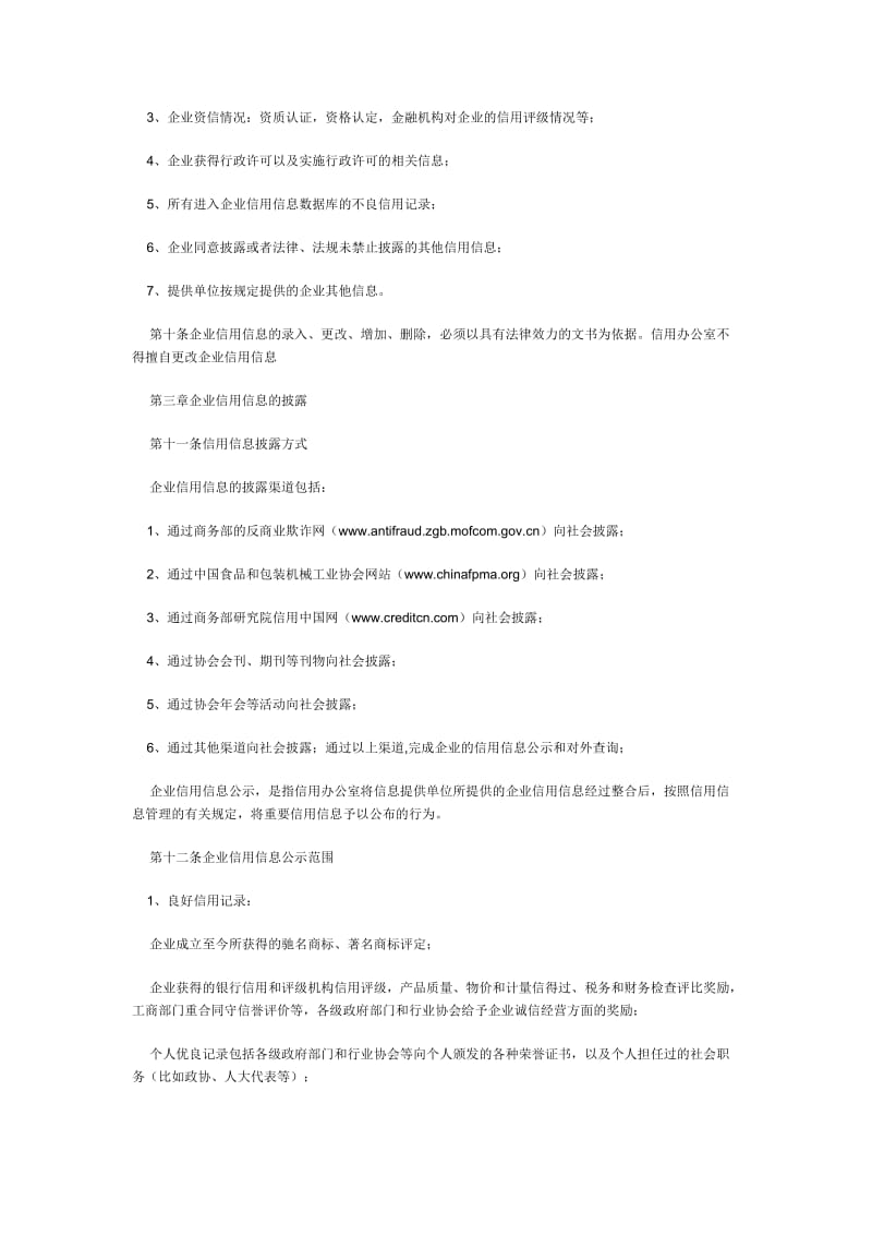 中国食品和包装机械行业信用信息管理办法.doc_第2页