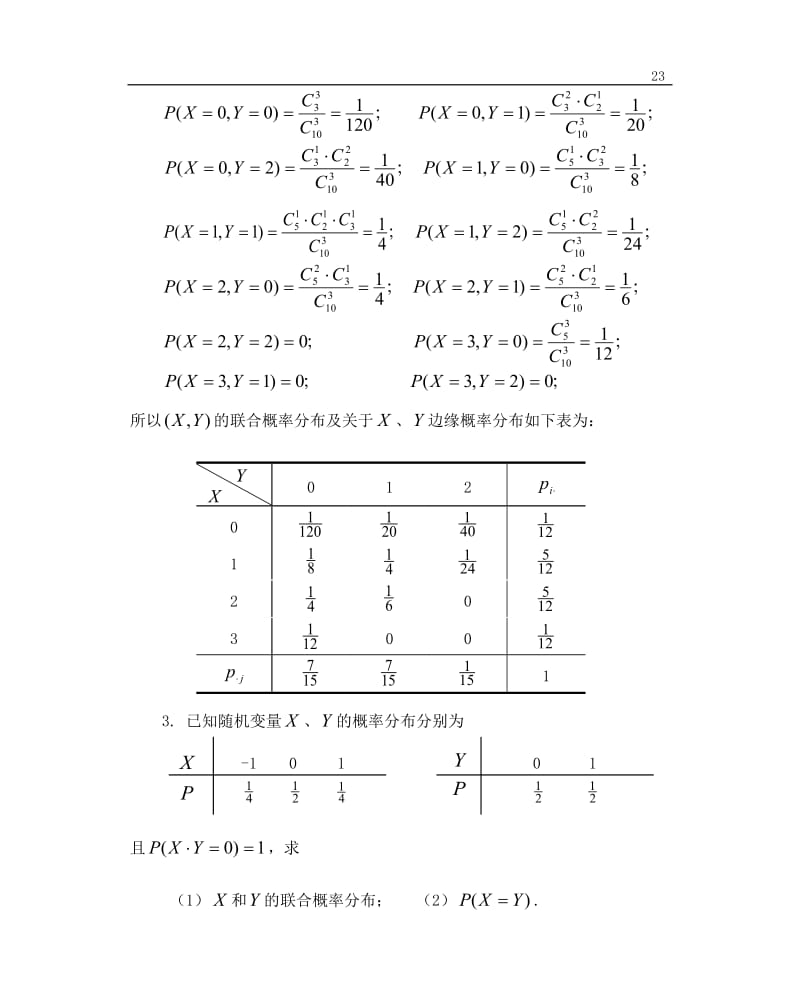 《概率论与数理统计》课后习题答案chapter2.doc_第3页