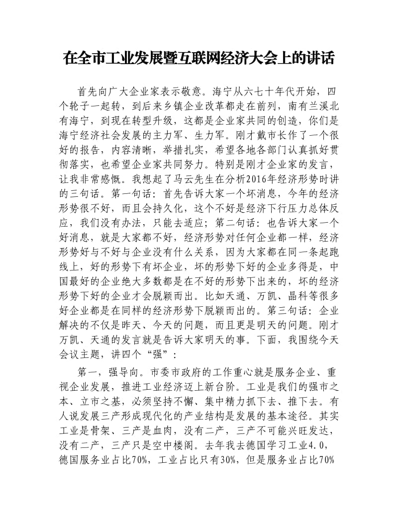 在全市工业发展暨互联网经济大会上的讲话.docx_第1页