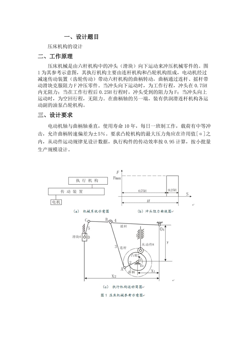 机械原理课程设计-压床机构的设计_第2页