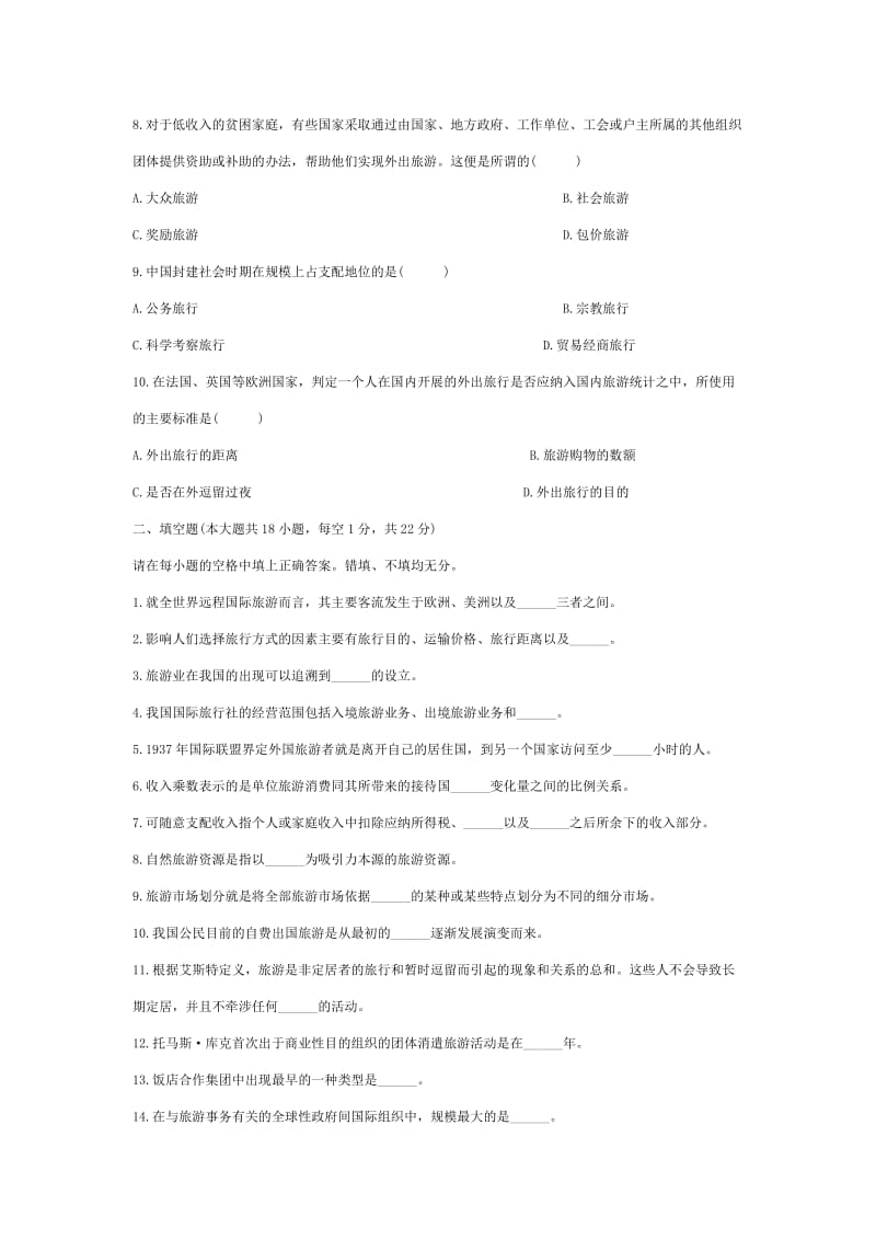 《旅游学概论》试题.doc_第2页