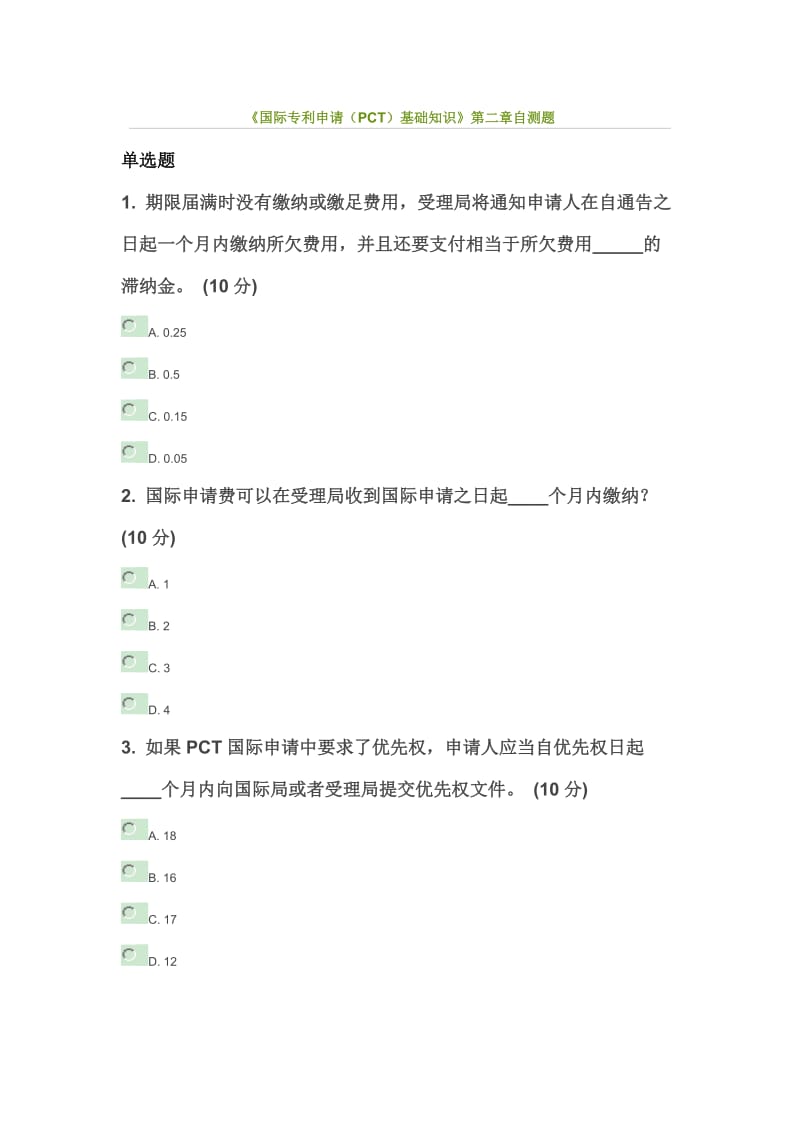 国际专利申请阶段检测试题.doc_第1页