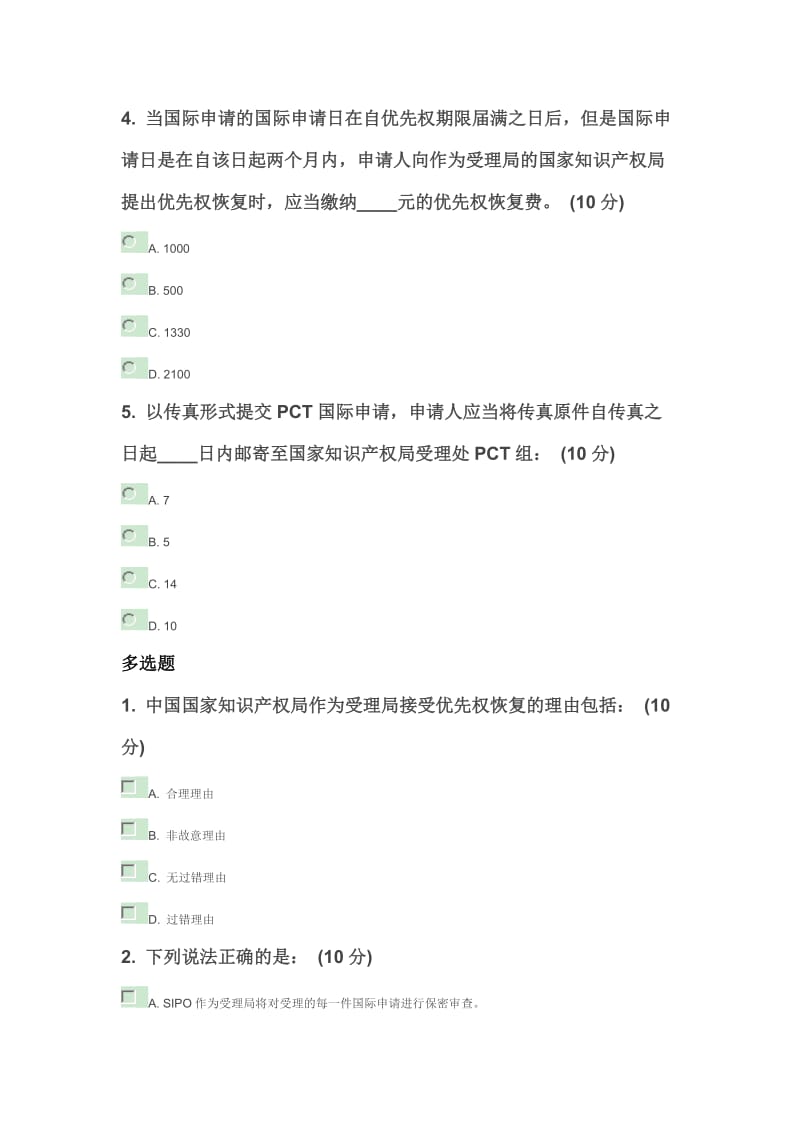 国际专利申请阶段检测试题.doc_第2页