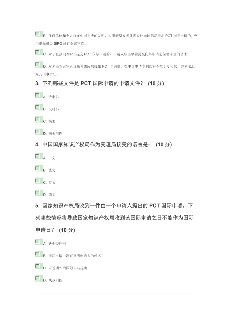 国际专利申请阶段检测试题.doc_第3页