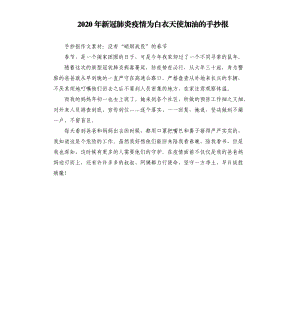 2020年新冠肺炎疫情為白衣天使加油的手抄報(bào).docx