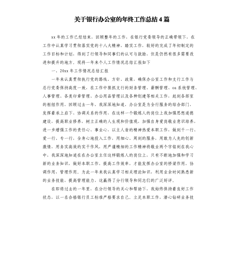 关于银行办公室的年终工作总结4篇.docx_第1页