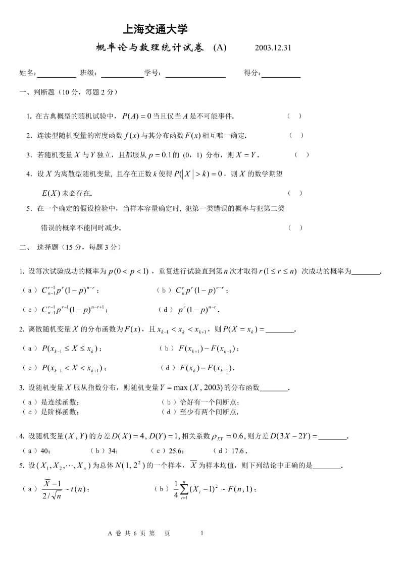 上交概率论A卷03下试卷及答案.doc_第1页