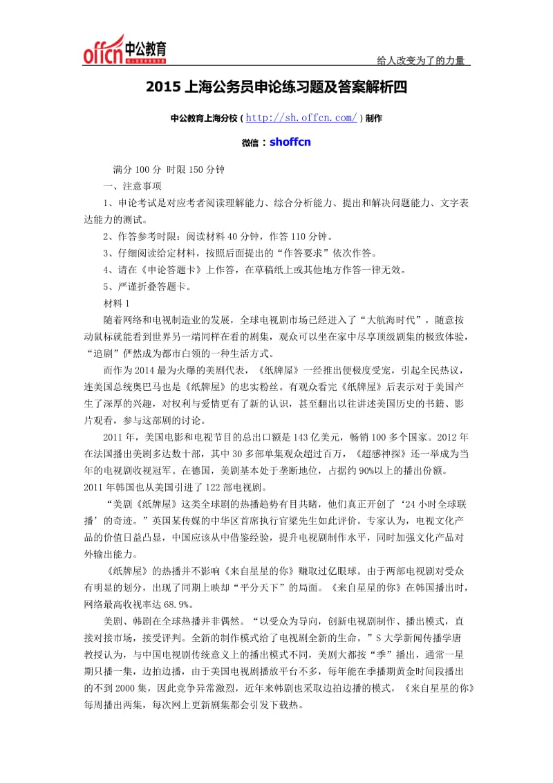 2015上海公务员申论练习题及答案解析四.docx_第1页