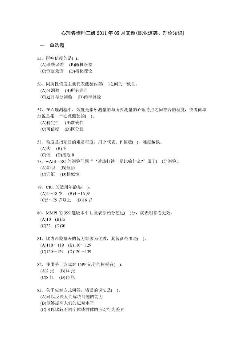 2011-2012心理测量学三级理论试题.doc_第1页