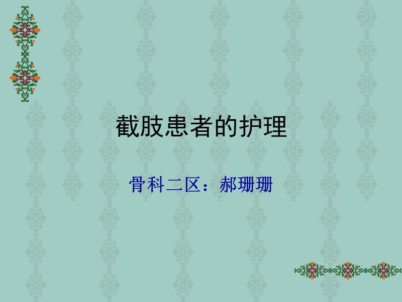 截肢患者的护理.ppt 是.ppt_第1页