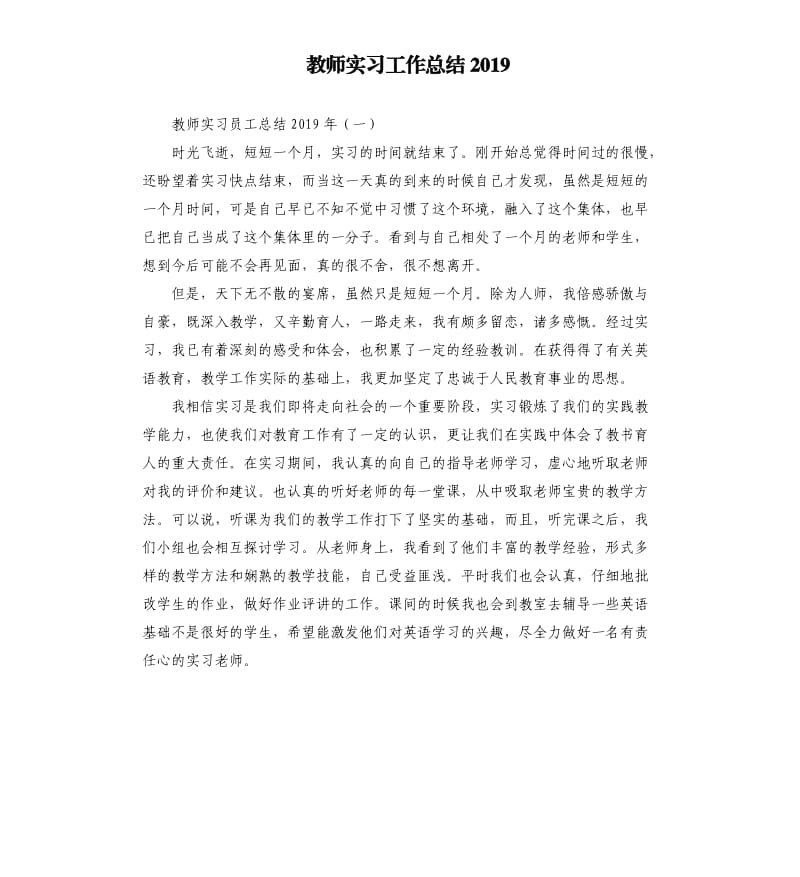 教师实习工作总结2019.docx_第1页