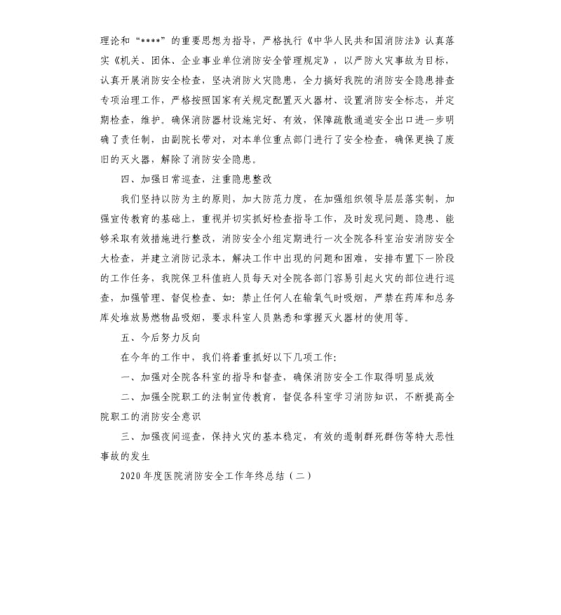 2018医院消防安全工作年终总结.docx_第2页