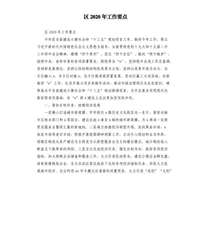 区2020年工作要点.docx_第1页