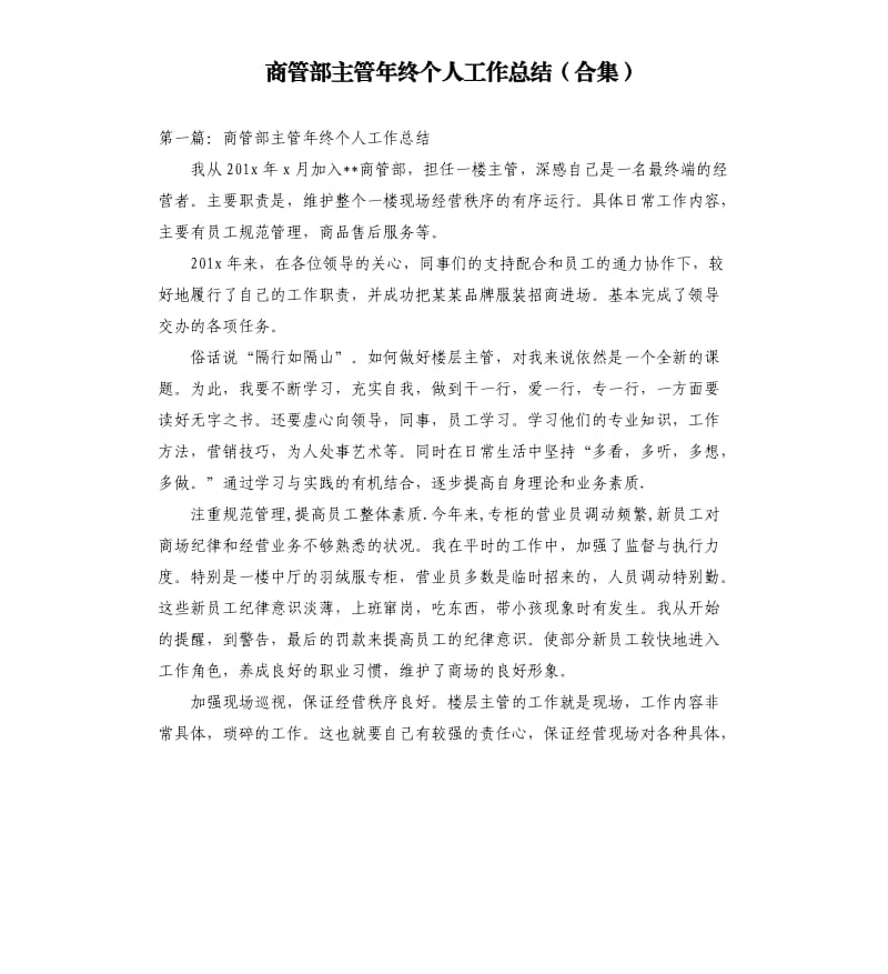 商管部主管年终个人工作总结.docx_第1页