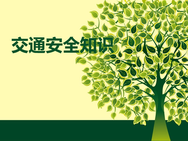 幼儿园小班交通安全课件.ppt_第1页