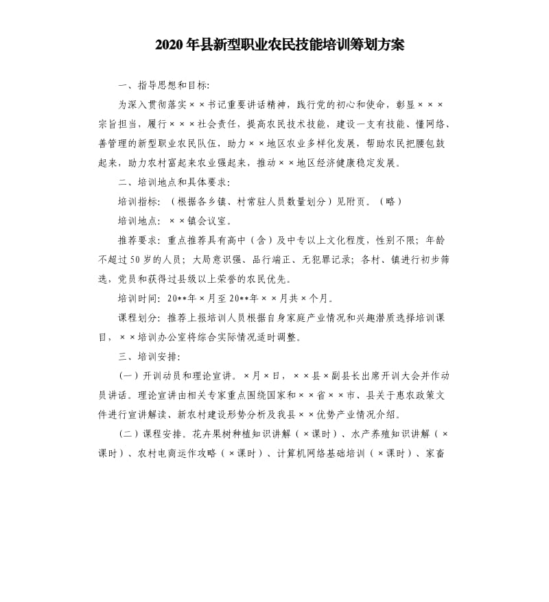 2020年县新型职业农民技能培训筹划方案.docx_第1页