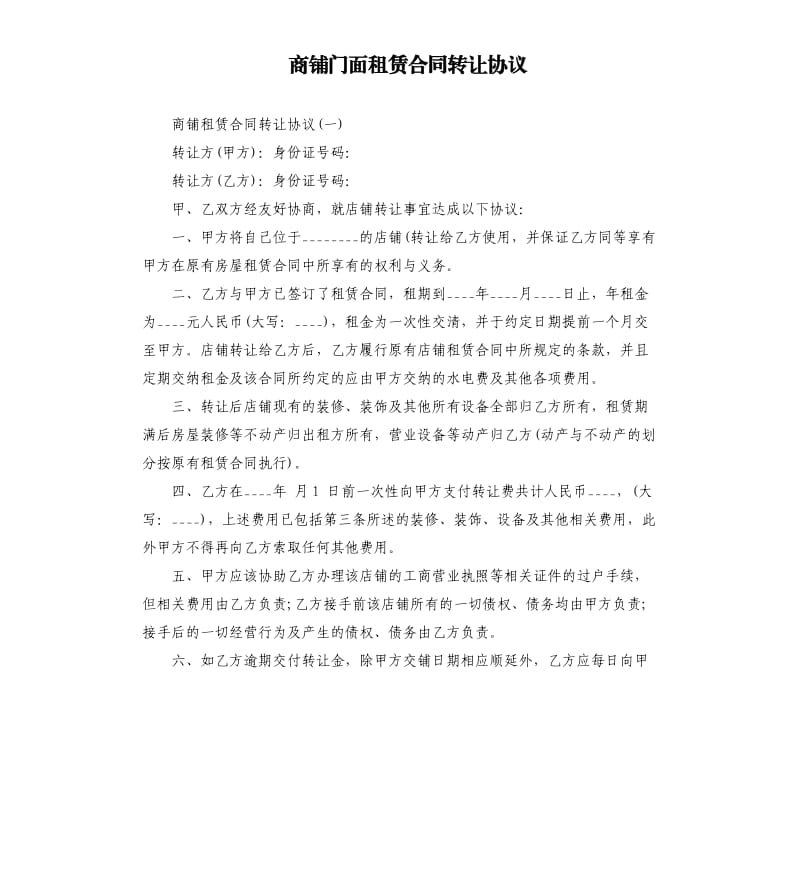 商铺门面租赁合同转让协议.docx_第1页