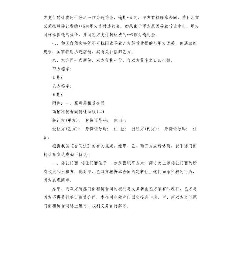 商铺门面租赁合同转让协议.docx_第2页