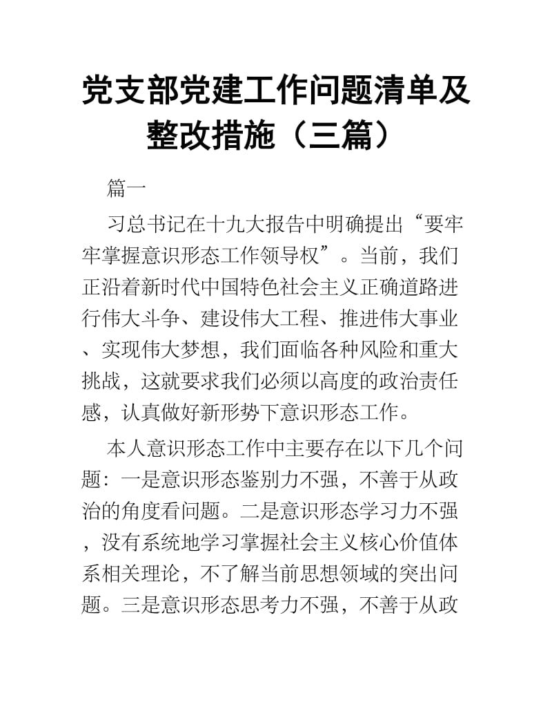 党支部党建工作问题清单及整改措施三篇.docx_第1页