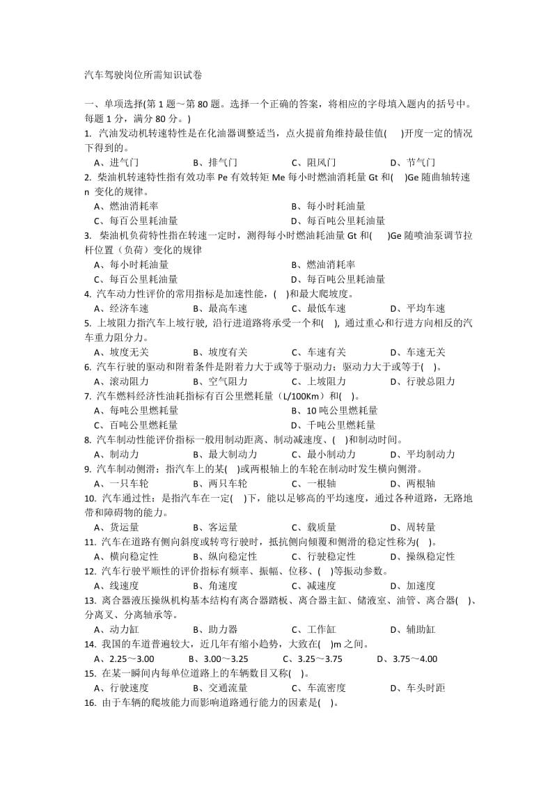 汽车驾驶岗位所需知识试卷5.docx_第1页