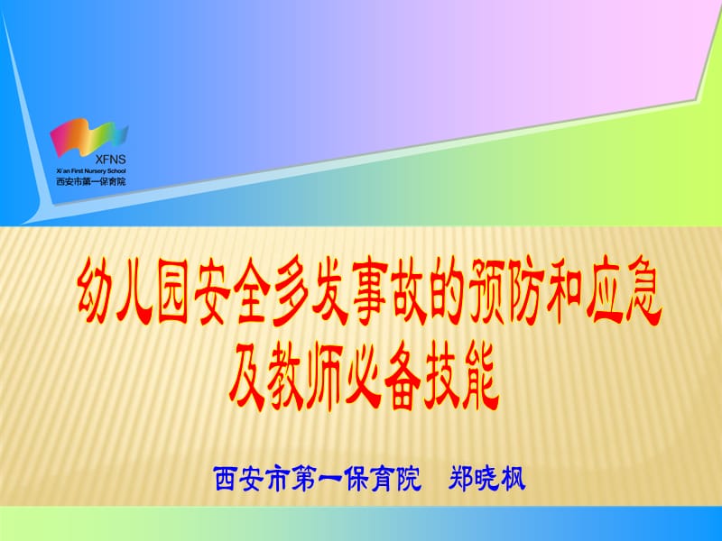 幼儿园安全多发事故的预防和应急(教师版).ppt_第1页