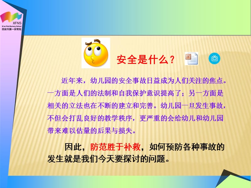 幼儿园安全多发事故的预防和应急(教师版).ppt_第2页