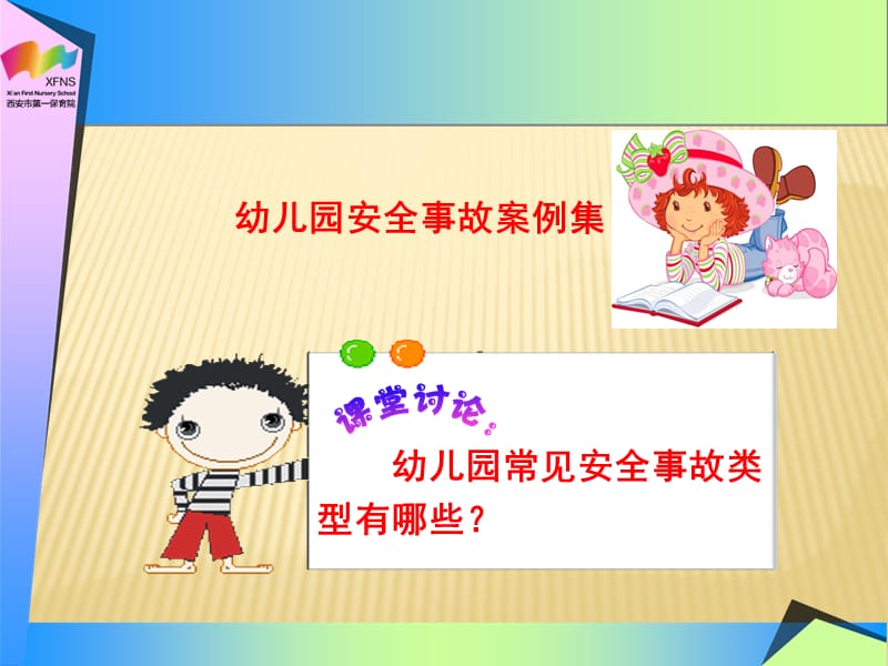 幼儿园安全多发事故的预防和应急(教师版).ppt_第3页