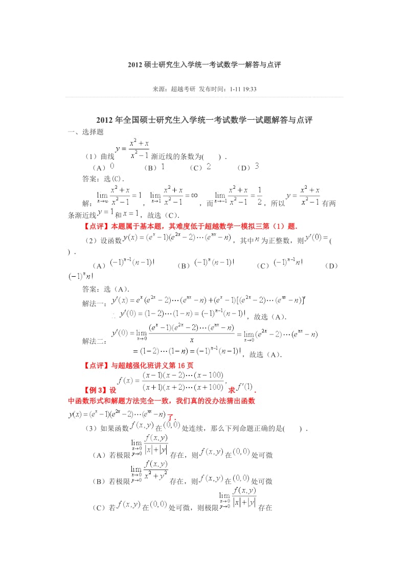 2012年全国硕士研究生入学统一考试数学一试题解答与点评.doc_第1页