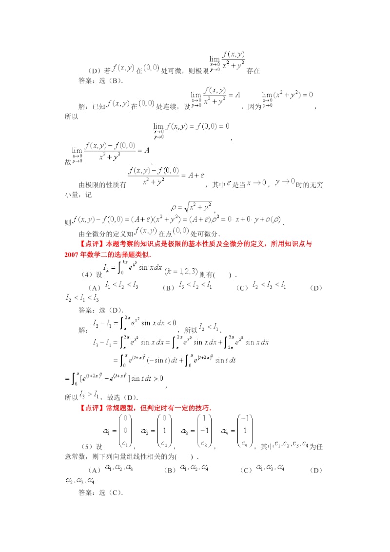 2012年全国硕士研究生入学统一考试数学一试题解答与点评.doc_第2页