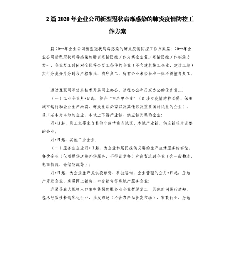 2篇2020年企业公司新型冠状病毒感染的肺炎疫情防控工作方案.docx_第1页